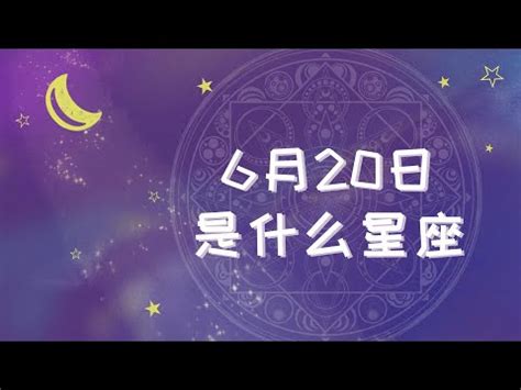 六月20日 星座